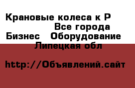 Крановые колеса к2Р 710-100-150 - Все города Бизнес » Оборудование   . Липецкая обл.